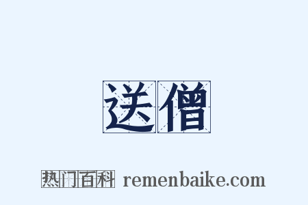 送僧是什么意思的图片